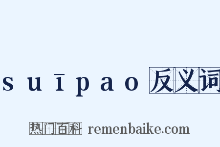 suīpao反义词是什么意思的图片
